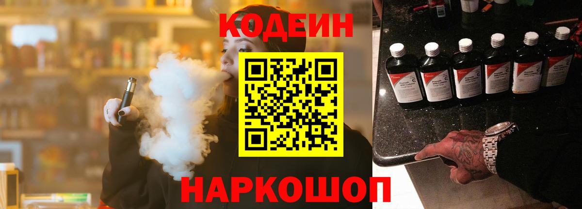 Кодеин Purple Drank Балтийск